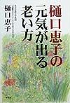 樋口恵子の元気が出る老い方