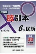 司法試験／予備試験／ロースクール既修者試験肢別本　民事系民訴　平成30年（6）