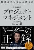 外資系コンサルが教えるプロジェクトマネジメント　新装版