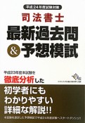 司法書士　最新過去問＆予想模試　平成24年