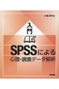 入門　SPSSによる心理・調査データ解析