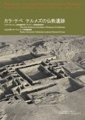 カラ・テペ　テルメズの仏教遺跡　立正大学ウズベキスタン学術交流プロジェクトシリーズ