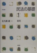 民法の基礎＜第2版＞　総則（1）