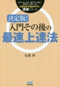 決定版！入門その後の最速上達法