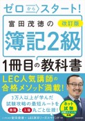 改訂版　ゼロからスタート！　富田茂徳の簿記2級1冊目の教科書