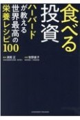 食べる投資　ハーバードが教える世界最高の栄養レシピ100