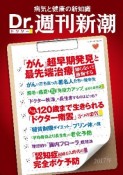 Dr．週刊新潮　2017　病気と健康の新知識