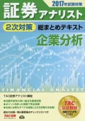 証券アナリスト　2次対策　総まとめテキスト　企業分析　2017