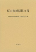 原田熊雄関係文書