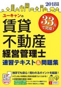 ユーキャンの賃貸不動産経営管理士　速習テキスト＆問題集　ユーキャンの資格試験シリーズ　2018