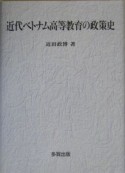 近代ベトナム高等教育の政策史