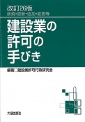 建設業の許可の手びき　新規・更新・追加・変更等　改訂26版