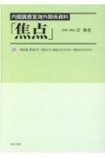 内閣調査室海外関係資料「焦点」　第301号〜第311号（昭和44年4月16日〜昭和（26）