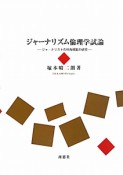 ジャーナリズム倫理学試論