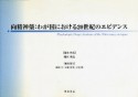 向精神薬：わが国における20世紀のエビデンス