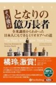 その後のとなりの億万長者　全米調査からわかった日本人にもできるミリオネアへの