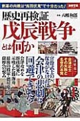 歴史再検証　戊辰戦争とは何か