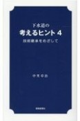 下水道の考えるヒント　技術継承をめざして（4）