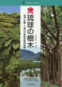 琉球の樹木　ネイチャーガイド