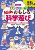 【図書館版】身近な材料でKidsおもしろ科学遊び　科学で遊ぼう！