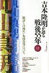 吉本隆明が語る戦後55年　批評とは何か／丸山真男について（12）