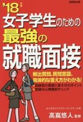 女子学生のための最強の就職面接　2018