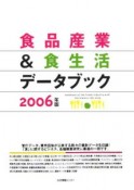 食品産業＆食生活データブック　2006