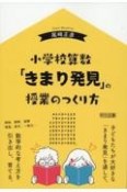 小学校算数　「きまり発見」の授業のつくり方