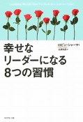 幸せなリーダーになる8つの習慣