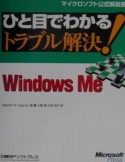 ひと目でわかるトラブル解決！　Windows　Me