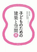 子どものための建築と空間展