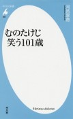 むのたけじ　笑う101歳