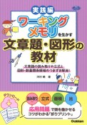 ワーキングメモリを生かす文章題・図形の教材　文章題の読み取りや立式と図形・数量関係領域のつまずき解消！