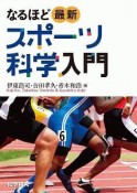 オリンピックがもっと面白くなる！　なるほど最新スポーツ科学入門