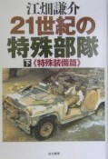 21世紀の特殊部隊　特殊装備篇　下