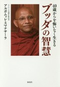 40歳からを悔いなく生きる　ブッダの智慧