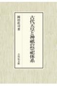 古代天皇と神祇の祭祀体系