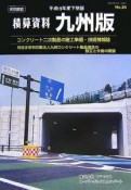 積算資料＜九州版＞　特定非営利活動法人九州コンクリート製品協会の設立と今後の展望　平成19年下期