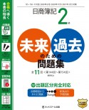 日商簿記2級　未来のための過去問題集　2020．6、2020．11、2021．2対策