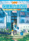 体と心保健総合大百科〈小学校編〉　2022年度小学保健ニュース・心の健康ニュース収録　2024