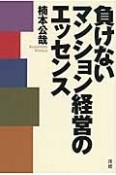 負けないマンション経営のエッセンス