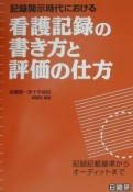 記録開示時代における看護記録の書き方と評価の仕方