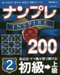 ナンプレINSPIRE200　初級→上級（2）