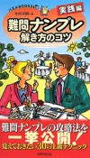 難問ナンプレ　解き方のコツ　実践編