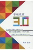 学校教育3．0