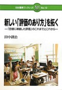 新しい「評価のあり方」を拓く