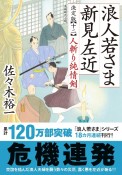 浪人若さま　新見左近＜決定版＞　人斬り純情剣（12）