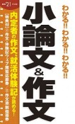 わかる！！わかる！！わかる！！小論文＆作文　2021