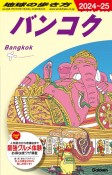 地球の歩き方　バンコク　D18（2024〜2025）