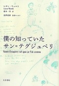 僕の知っていたサン＝テグジュペリ